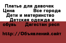 Платье для девочек  › Цена ­ 1 450 - Все города Дети и материнство » Детская одежда и обувь   . Дагестан респ.